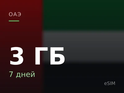 3 ГБ · 7 дней
