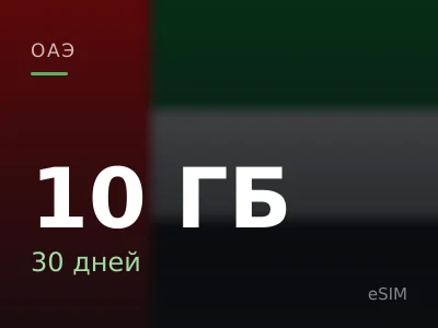 10 ГБ · 30 дней