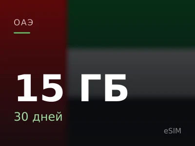 15 ГБ · 30 дней