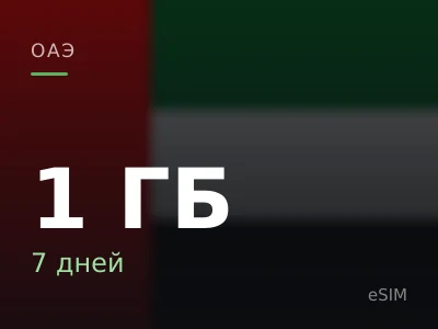 1 ГБ · 7 дней