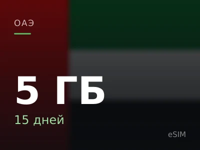 5 ГБ · 15 дней