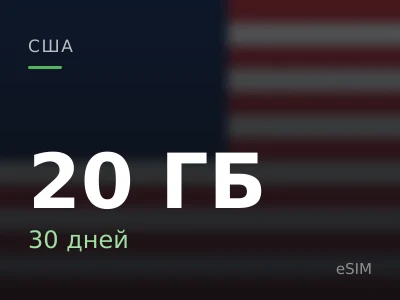20 ГБ · 30 дней