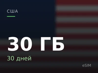 30 ГБ · 30 дней