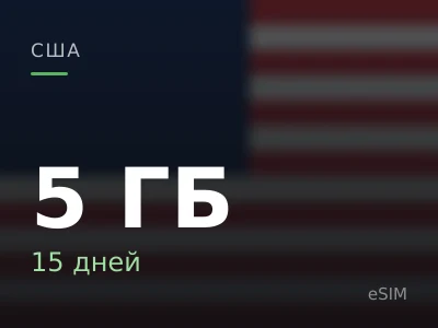 5 ГБ · 15 дней