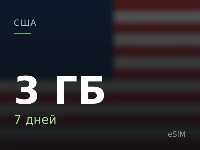 3 ГБ · 7 дней