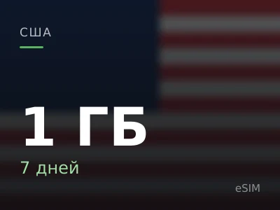 1 ГБ · 7 дней