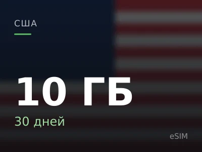 10 ГБ · 30 дней