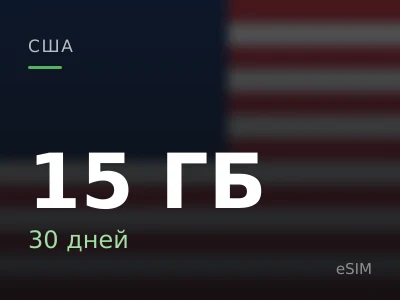 15 ГБ · 30 дней