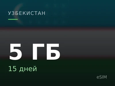 5 ГБ · 15 дней