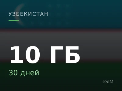 10 ГБ · 30 дней