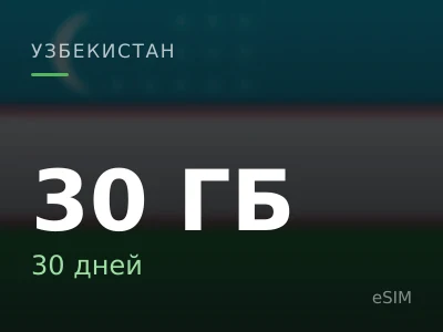 30 ГБ · 30 дней
