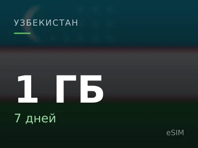 1 ГБ · 7 дней