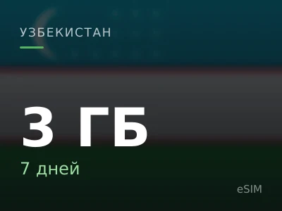 3 ГБ · 7 дней