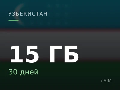 15 ГБ · 30 дней